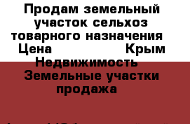 Продам земельный участок сельхоз-товарного назначения › Цена ­ 4 500 000 - Крым Недвижимость » Земельные участки продажа   